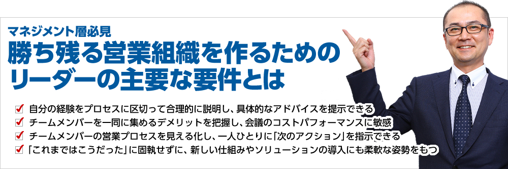 マネジメント層必見　勝ち残る営業組織を作るためのリーダーの主要な要件とは
