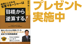 書籍『「目標」から逆算する！』 プレゼント実施中