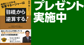 書籍『「目標」から逆算する！』 プレゼント実施中