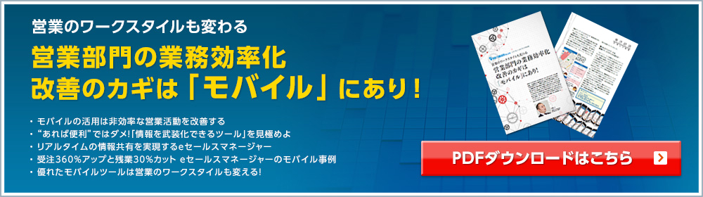 営業のワークスタイルも変わる / 営業部門の業務効率化 改善のカギは「モバイル」にあり！ - PDFダウンロードはこちら