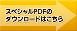 スペシャルPDFのダウンロードはこちら