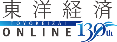 東洋経済オンライン